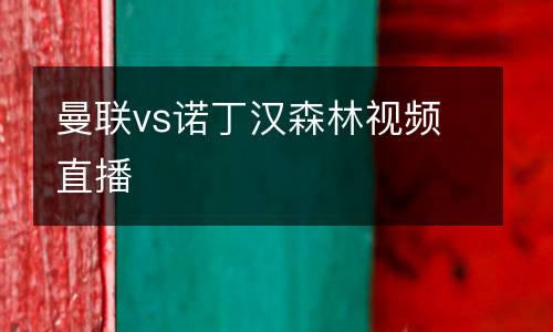 曼聯vs諾丁漢森林視頻直播