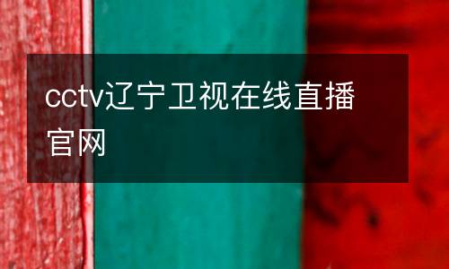 cctv遼寧衛視在線直播官網
