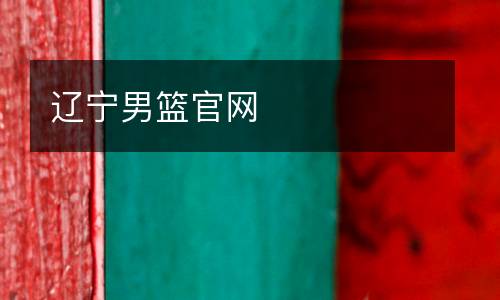 遼寧男籃官網
