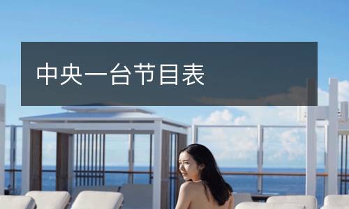 中央一臺節目表