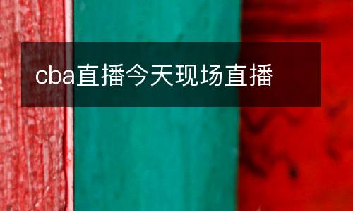 cba直播今天現場直播
