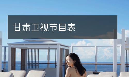 甘肅衛視節目表