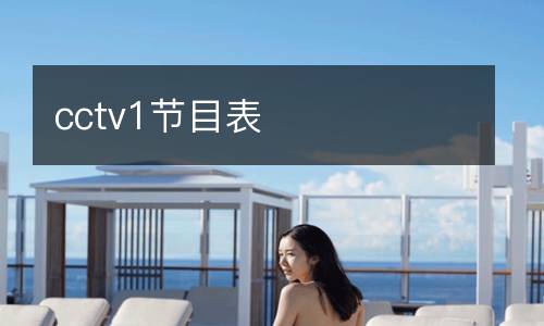 cctv1節目表