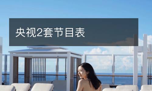 央視2套節目表