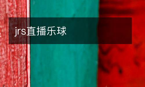 jrs直播樂球