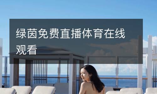 綠茵免費(fèi)直播體育在線(xiàn)觀看