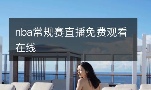 nba常規賽直播免費觀看在線