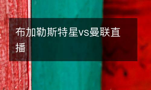 布加勒斯特星vs曼聯直播
