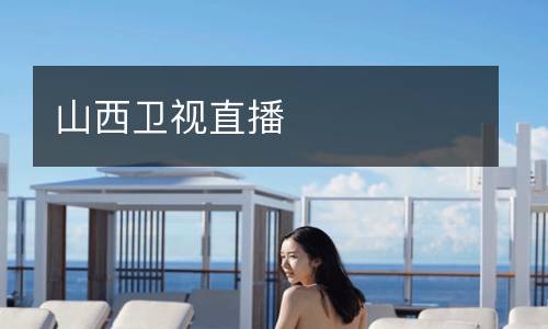 山西衛視直播