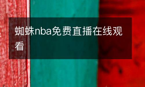 蜘蛛nba免費(fèi)直播在線(xiàn)觀看