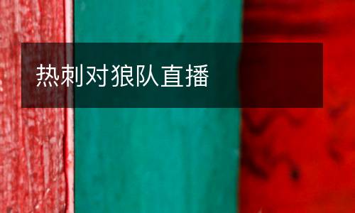 熱刺對(duì)狼隊(duì)直播