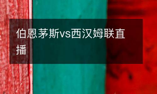 伯恩茅斯vs西漢姆聯直播