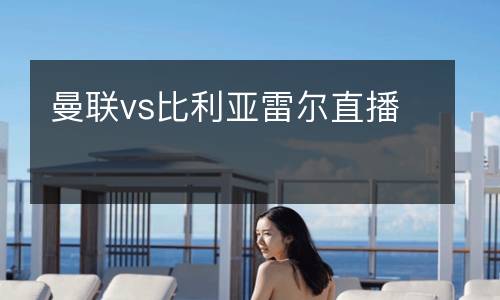 曼聯vs比利亞雷爾直播
