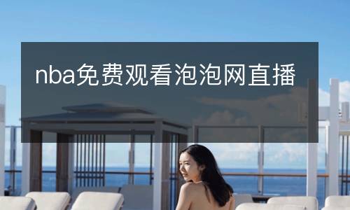nba免費觀看泡泡網直播