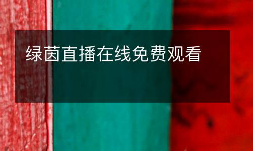 綠茵直播在線(xiàn)免費(fèi)觀看