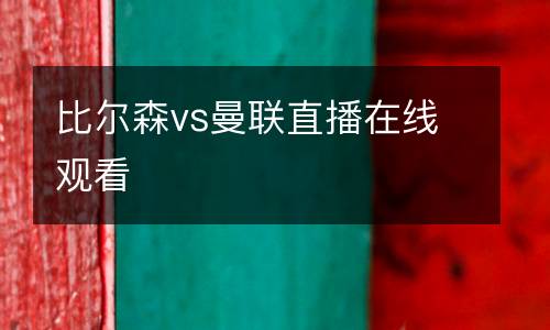 比爾森vs曼聯直播在線觀看