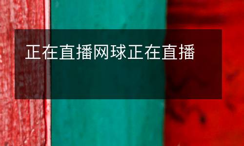正在直播網球正在直播