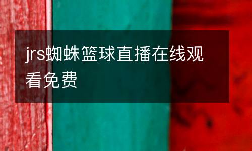 jrs蜘蛛籃球直播在線觀看免費