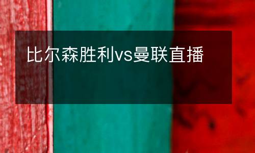比爾森勝利vs曼聯直播