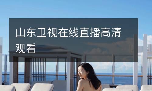 山東衛視在線直播高清觀看
