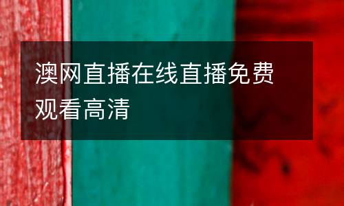 澳網直播在線直播免費觀看高清