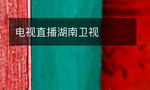 電視直播湖南衛視
