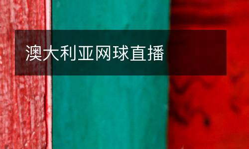 澳大利亞網球直播
