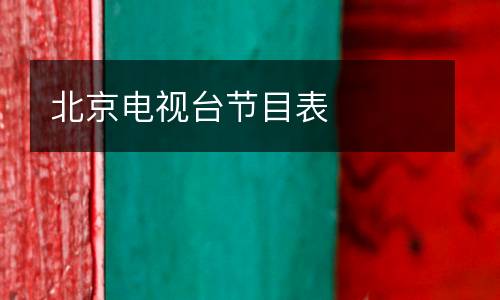 北京電視臺節目表