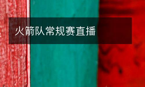 火箭隊常規賽直播