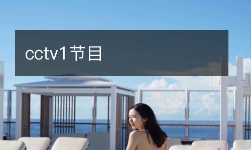 cctv1節目