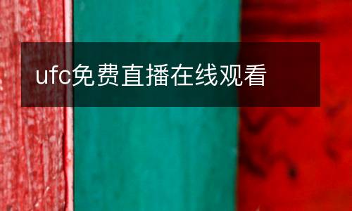 ufc免費(fèi)直播在線(xiàn)觀看