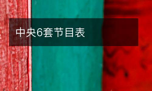 中央6套節目表