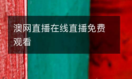 澳網直播在線直播免費觀看