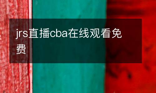 jrs直播cba在線(xiàn)觀看免費(fèi)