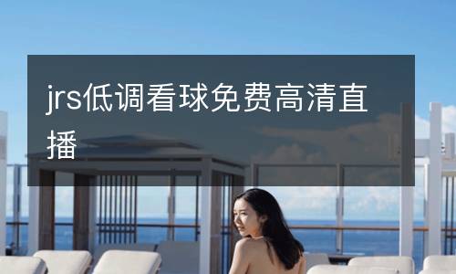 jrs低調看球免費高清直播