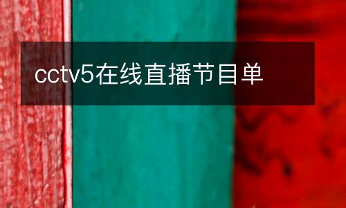 cctv5在線直播節目單