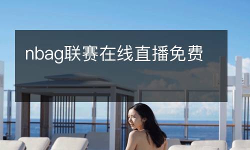 nbag聯(lián)賽在線(xiàn)直播免費(fèi)