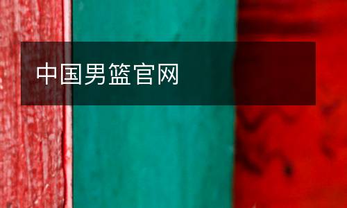 中國男籃官網