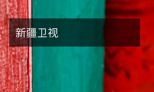 新疆衛視