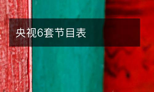 央視6套節目表