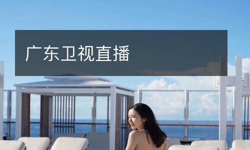 廣東衛視直播