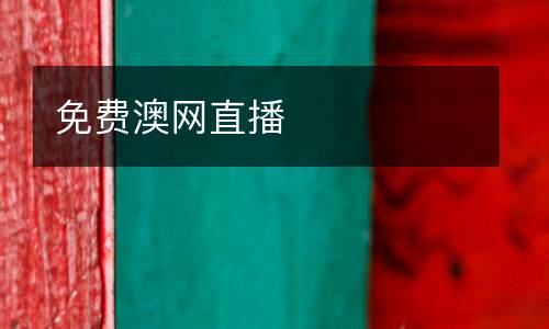 免費澳網直播