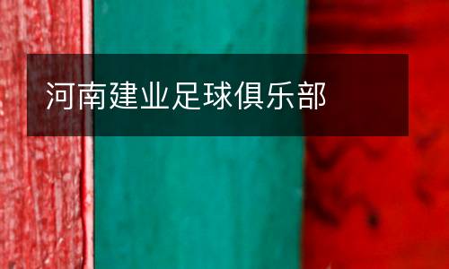 河南建業足球俱樂部