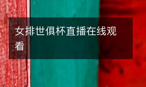 女排世俱杯直播在線觀看