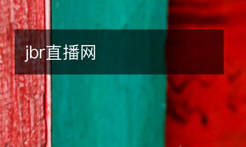 jbr直播網