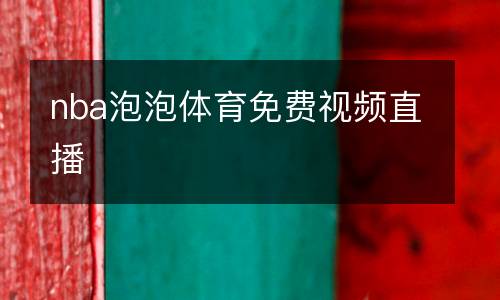 nba泡泡體育免費視頻直播