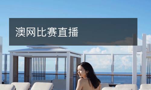 澳網比賽直播