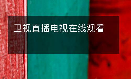 衛視直播電視在線觀看