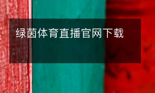 綠茵體育直播官網下載