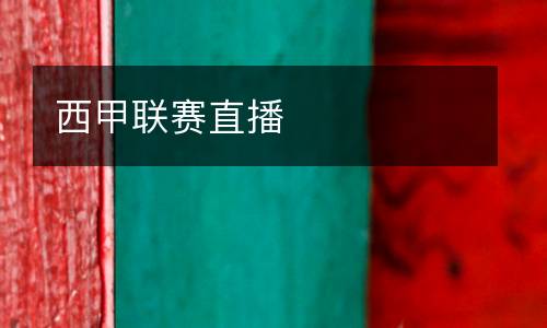 西甲聯賽直播
